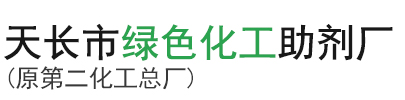 天長市綠色化工助劑廠